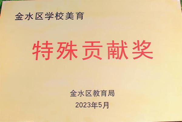 美育特殊贡献奖